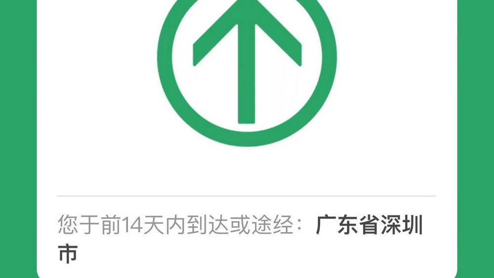 19天行程碼摘“星” 深圳是怎么做到的？