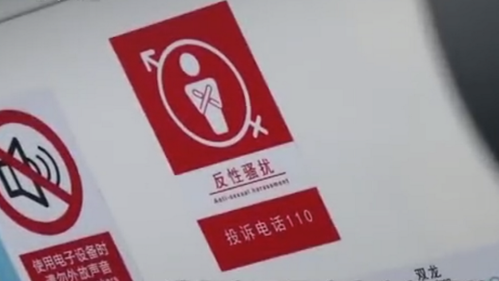 深網觀察 第586期|地鐵車廂貼報警標識，反性騷擾還需普法和震懾合力