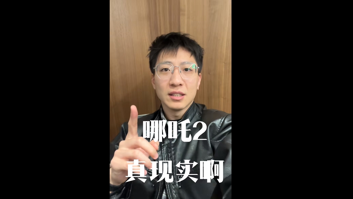 哪吒2真實(shí)??！