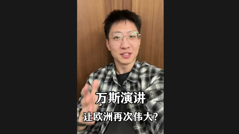 萬斯演講讓歐洲再次偉大？