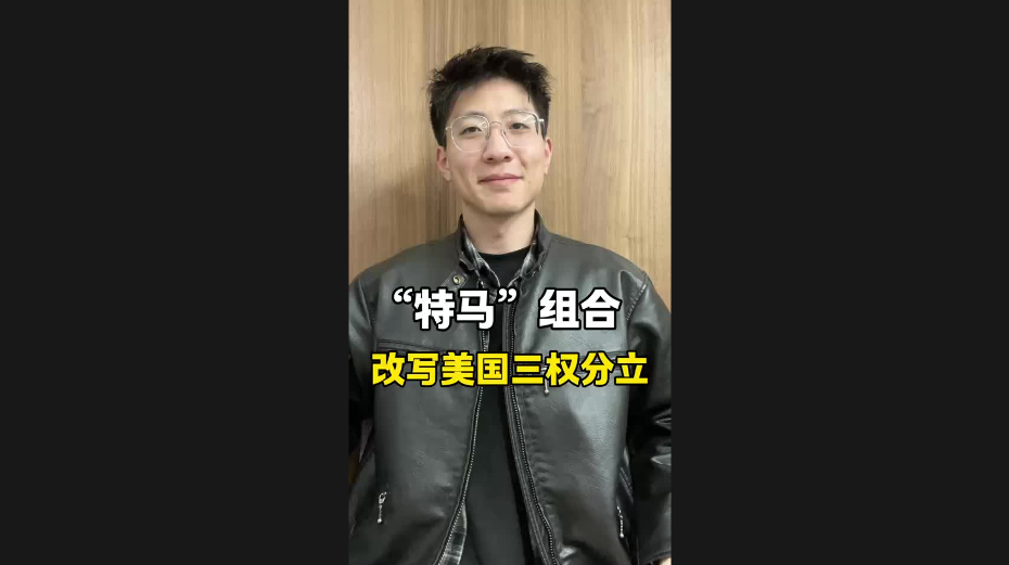 “特馬”組合，改寫美國三權(quán)分立