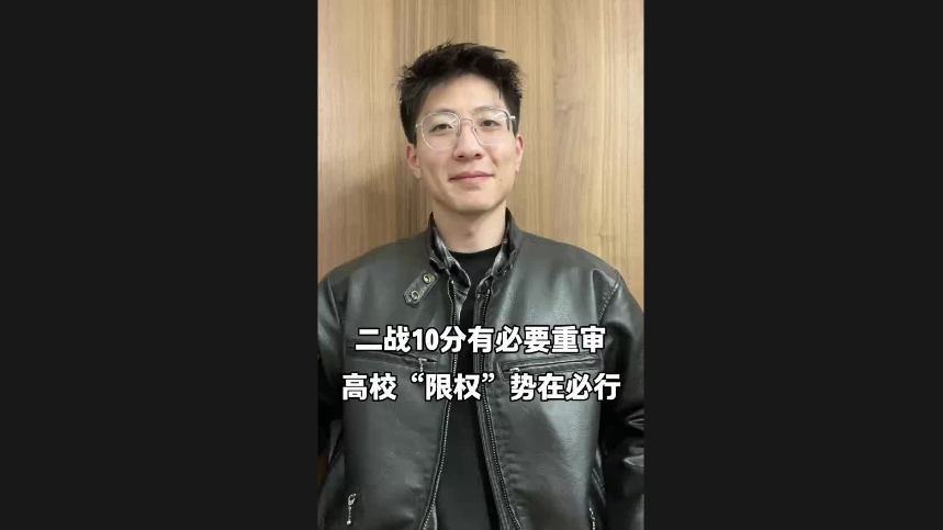 二戰(zhàn)10分有必要重審 高?！跋迿?quán)”勢在必行