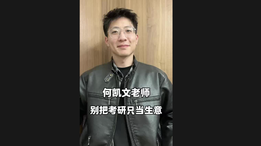 何凱文老師，別把考研只當生意