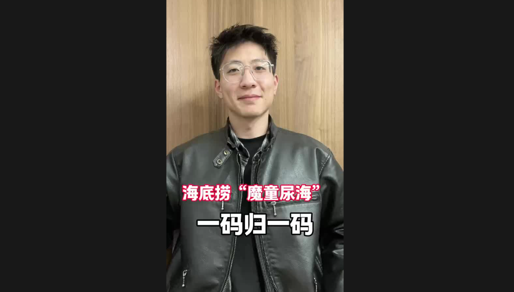 海底撈“魔童尿?！?，一碼歸一碼
