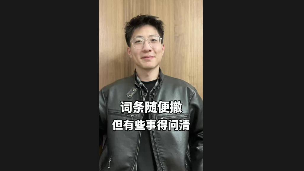 詞條隨便撤，但有些事得問(wèn)清
