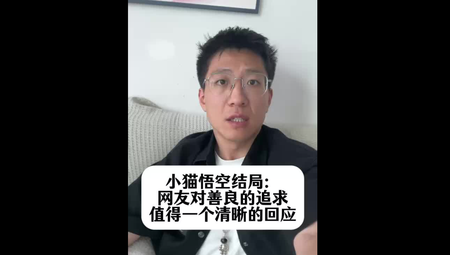 小貓悟空結(jié)局：網(wǎng)友對(duì)善良的追求，值得一個(gè)清晰的回應(yīng)