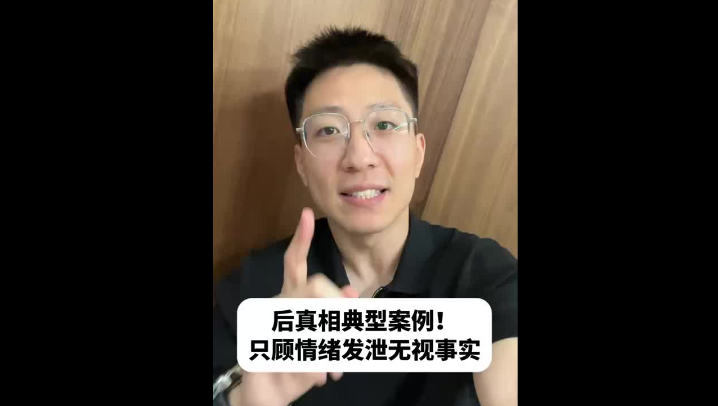 后真相典型案例！只顧情緒發(fā)泄無(wú)視事實(shí)