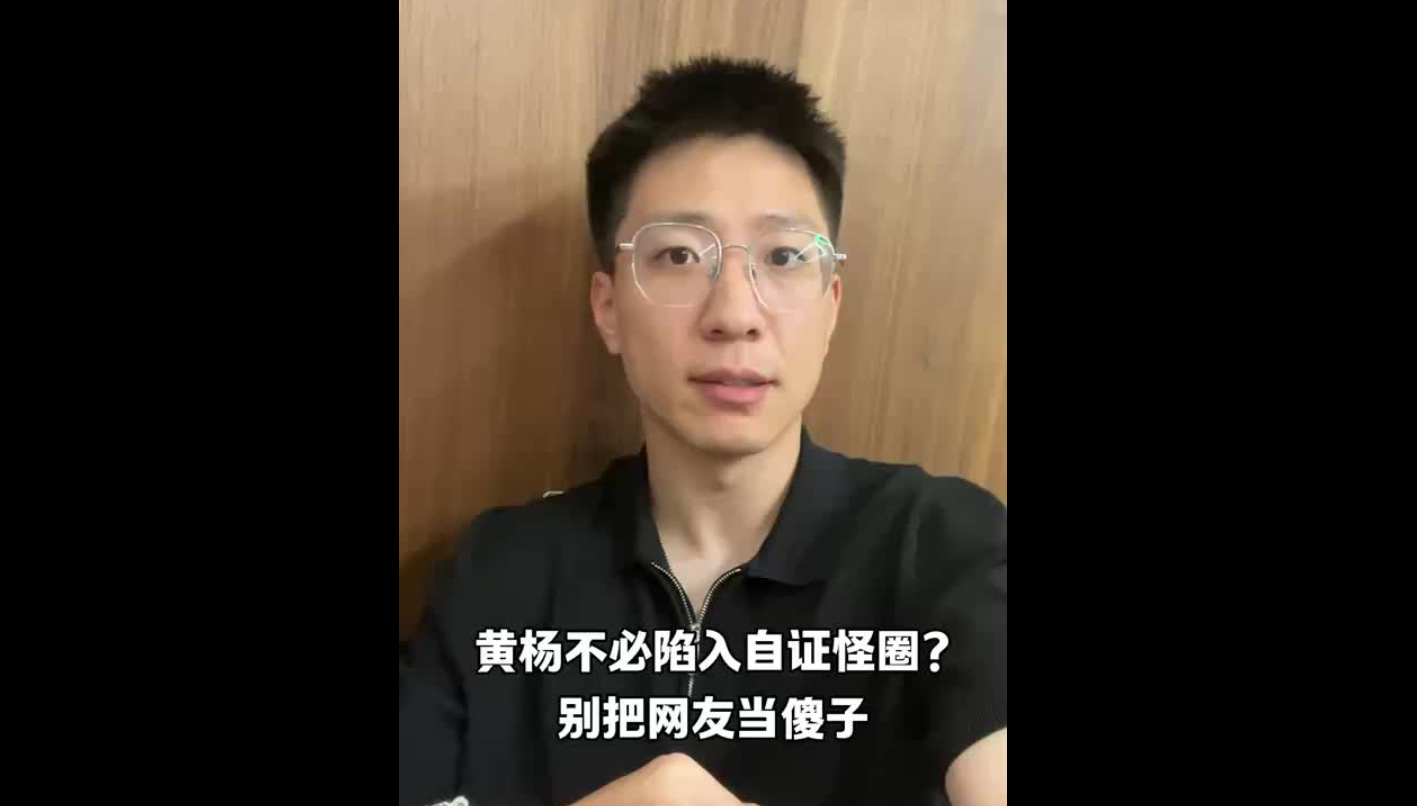 黃楊鈿甜不必陷入自證怪圈？別把網(wǎng)友當(dāng)傻子